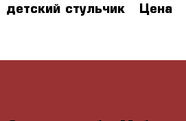 детский стульчик › Цена ­ 700 - Самарская обл. Мебель, интерьер » Детская мебель   . Самарская обл.